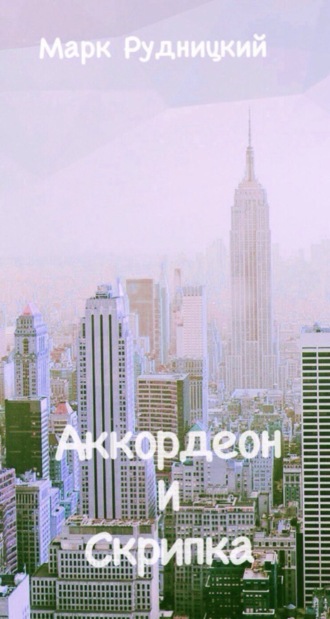 Обложка книги «Аккордеон и Скрипка»
