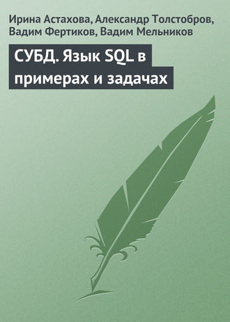 Ирина Федоровна Астахова. СУБД. Язык SQL в примерах и задачах