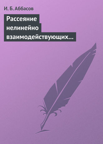 И. Б. Аббасов. Рассеяние нелинейно взаимодействующих акустических волн. Сфера, цилиндр, сфероид