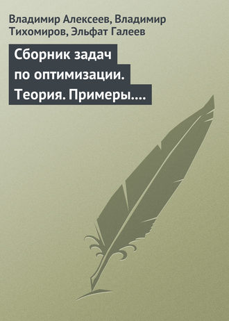 Владимир Алексеев. Сборник задач по оптимизации. Теория. Примеры. Задачи