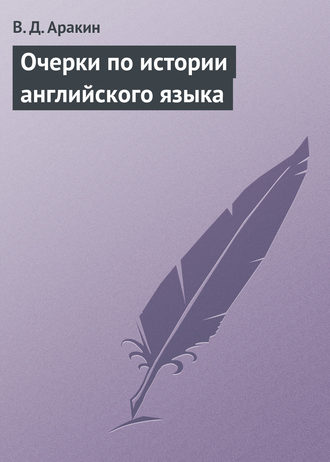 В. Д. Аракин. Очерки по истории английского языка