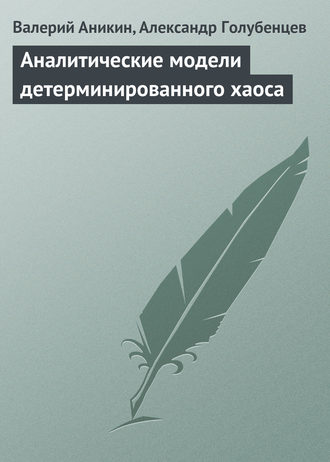 Валерий Аникин. Аналитические модели детерминированного хаоса