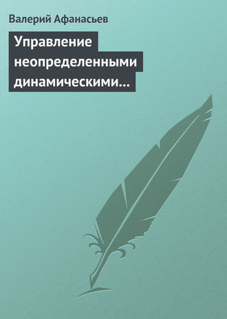 Валерий Афанасьев. Управление неопределенными динамическими объектами