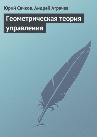 Юрий Сачков. Геометрическая теория управления