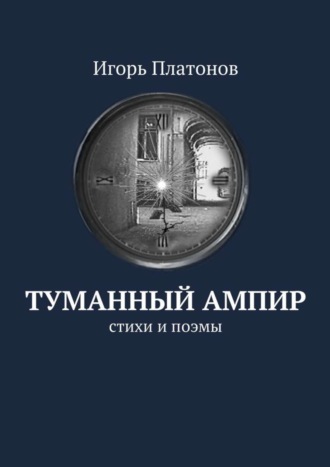 Игорь Платонов. Туманный ампир. Стихи и поэмы