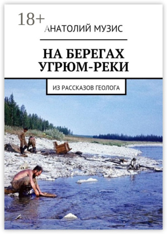 Обложка книги «На берегах Угрюм-реки. Из рассказов геолога»