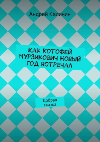 Обложка книги «Как Котофей Мурзикович Новый год встречал»