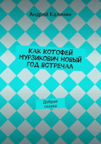 Андрей Калинин. Как Котофей Мурзикович Новый год встречал