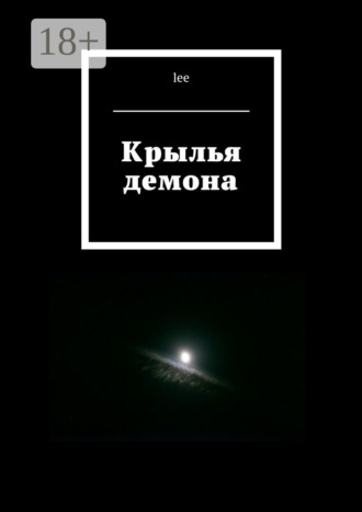 Обложка книги «Крылья демона»