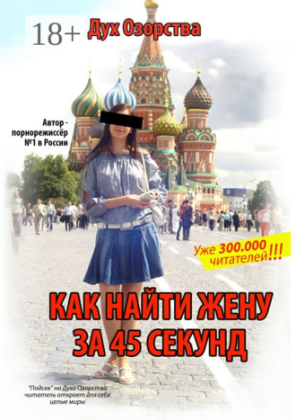 Обложка книги «Как найти жену за 45 секунд. Лучший любовный роман, написанный на русском языке»