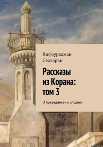 Обложка книги «Рассказы из Корана: том 3»