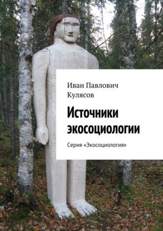 Иван Павлович Кулясов. Источники экосоциологии. Серия «Экосоциология»