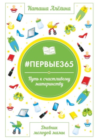 Обложка книги «#первые365»