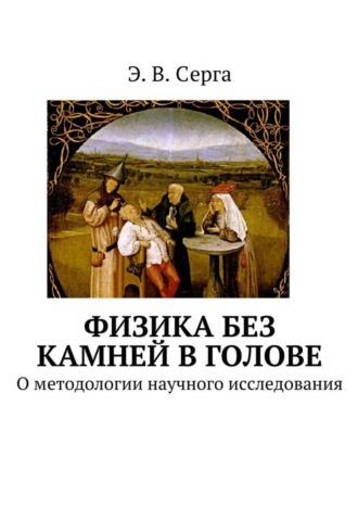 Э. В. Серга. Физика без камней в голове