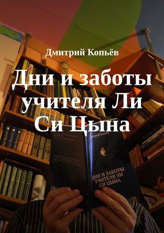 Обложка книги «Дни и заботы учителя Ли Си Цына»