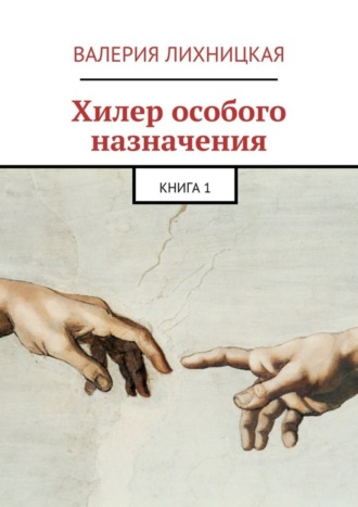 Валерия Лихницкая. Хилер особого назначения. Книга 1