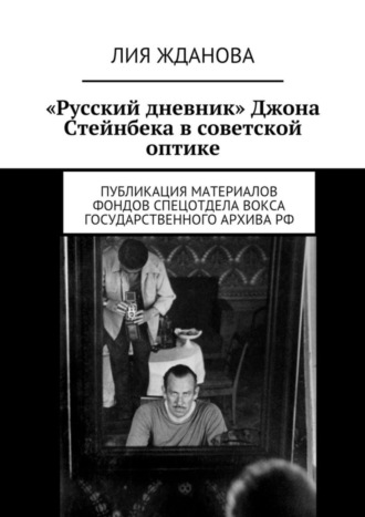 Обложка книги ««Русский дневник» Джона Стейнбека в советской оптике»