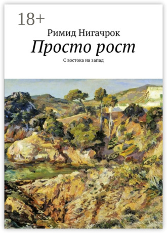 Обложка книги «Просто рост. С востока на запад»