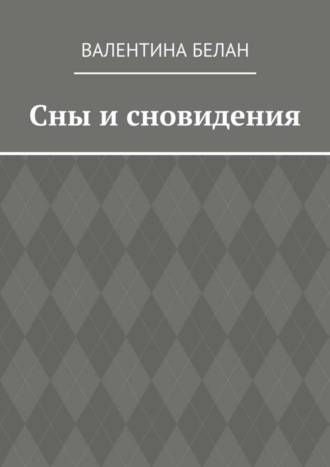 Обложка книги «Сны и сновидения»