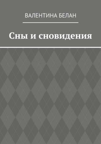 Валентина Георгиевна Белан. Сны и сновидения