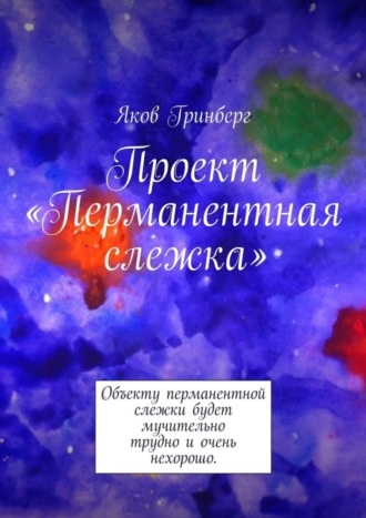 Яков Гринберг. Проект «Перманентная слежка»