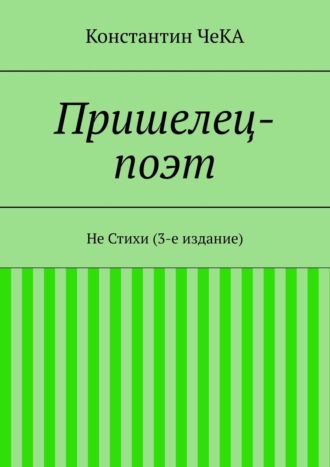 Константин ЧеКА. Пришелец-поэт. Не Стихи (3-е издание)