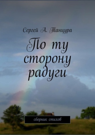 Обложка книги «По ту сторону радуги»