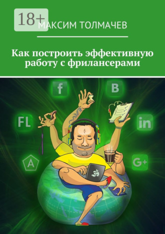 Максим Толмачев. Как построить эффективную работу с фрилансерами