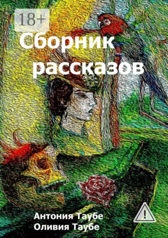 Обложка книги «Сборник рассказов»