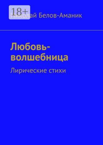 Обложка книги «Любовь-волшебница. Лирические стихи»