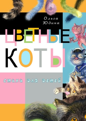 Обложка книги «Цветные коты»