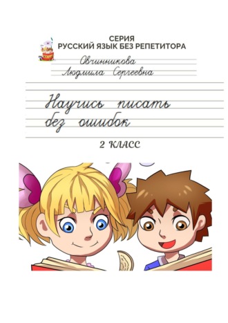 Обложка книги «Научись писать без ошибок. Серия «Русский язык без репетитора»»