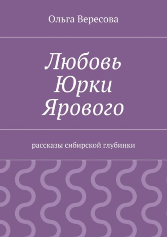 Ольга Вересова. Любовь Юрки Ярового