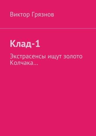 Обложка книги «Клад-1»