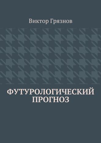 Обложка книги «Футурологический прогноз»