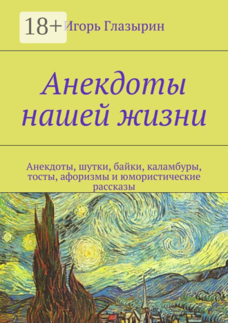 Обложка книги «Анекдоты нашей жизни. Анекдоты, шутки, байки, каламбуры, тосты, афоризмы и юмористические рассказы»