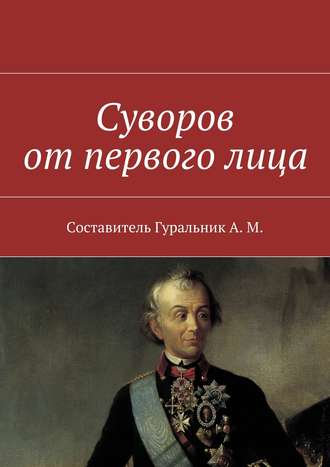Обложка книги «Суворов от первого лица»