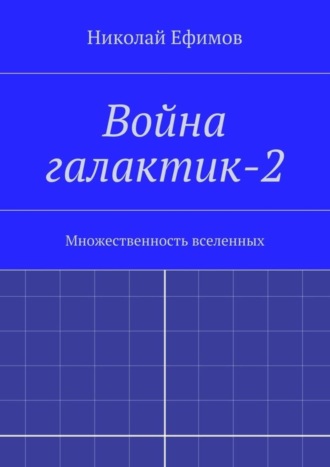 Обложка книги «Война галактик-2»