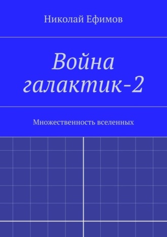 Николай Артемьевич Ефимов. Война галактик-2