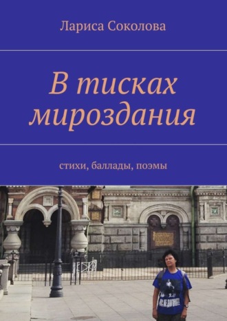 Обложка книги «В тисках мироздания. стихи, баллады, поэмы»