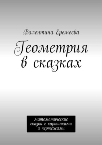 Валентина Владимировна Еремеева. Геометрия в сказках. математические сказки