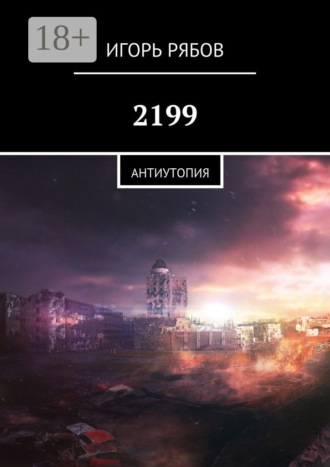 Обложка книги «2199. Антиутопия»