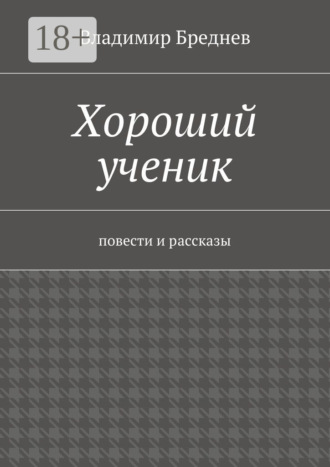 . Хороший ученик. повести и рассказы