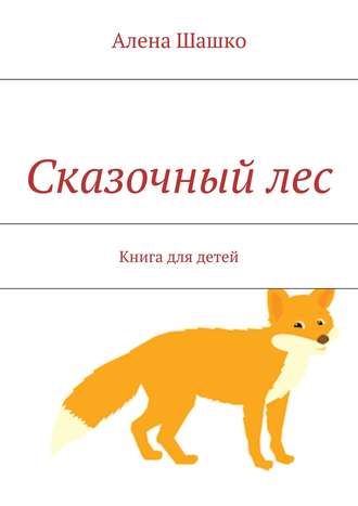 Обложка книги «Сказочный лес. Книга для детей»