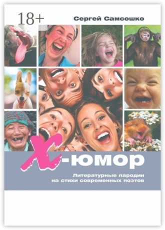 Обложка книги «Х-юмор. Литературные пародии на стихи современных поэтов»