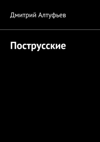 Дмитрий Юрьевич Алтуфьев. Пострусские