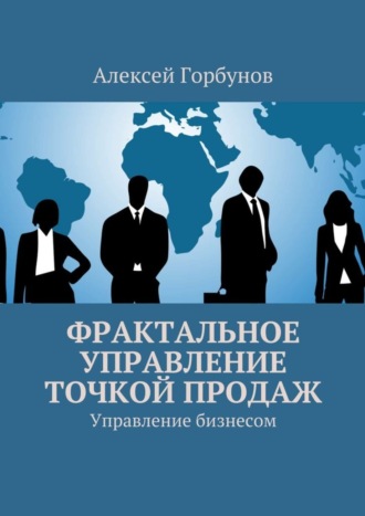 Обложка книги «Фрактальное управление точкой продаж. Управление бизнесом»