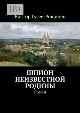 Обложка книги «Шпион неизвестной родины. Роман»