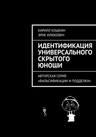 Кирилл Кошкин. Идентификация универсального скрытого юноши