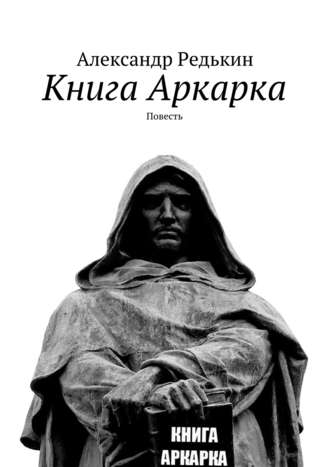 Обложка книги «Книга Аркарка. Повесть»